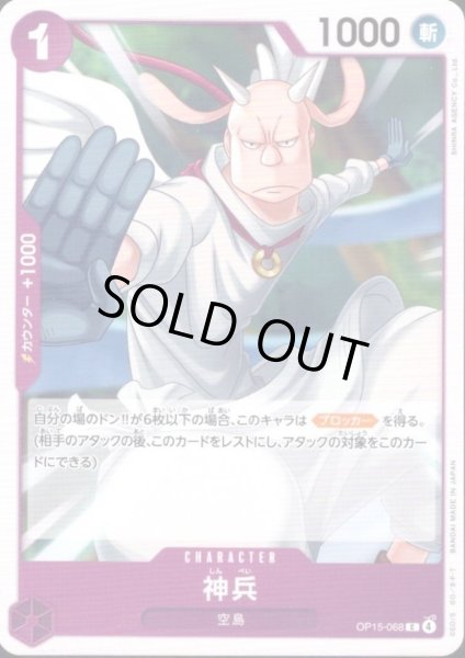 画像1: 神兵(C)(OP15-068) (1)