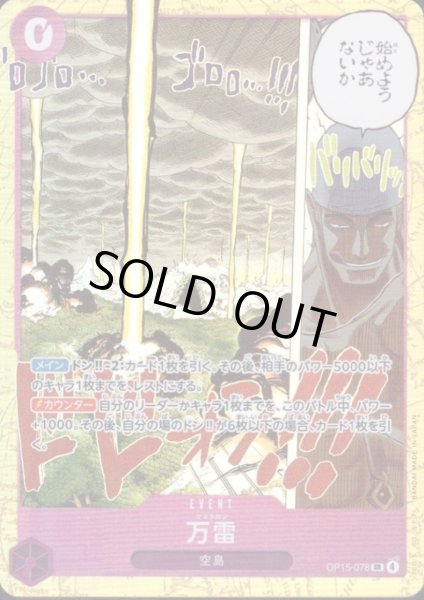 画像1: 万雷(SR)(OP15-078) (1)