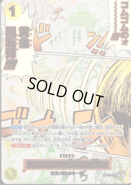 画像1: ゴムゴムの黄金回転弾(★R/パラレル)(OP15-116) (1)