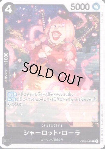 画像1: シャーロット・ローラ(C)(OP15-082) (1)