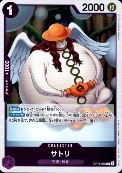 画像1: サトリ(R)(OP15-066) (1)