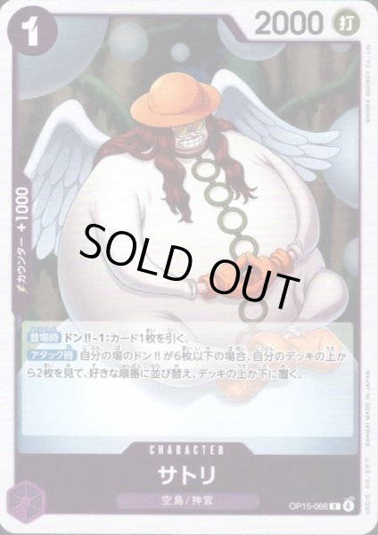 画像1: サトリ(R)(OP15-066) (1)