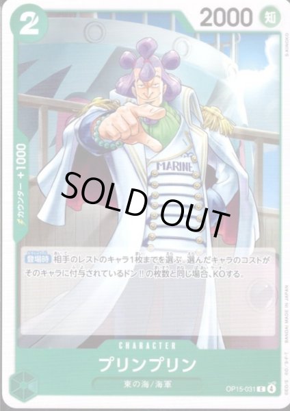画像1: プリンプリン(C)(OP15-031) (1)