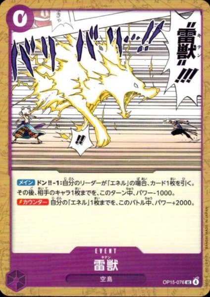 画像1: 雷獣(UC)(OP15-076) (1)