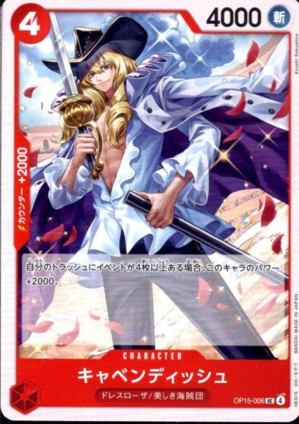 画像1: キャベンディッシュ(UC)(OP15-006) (1)