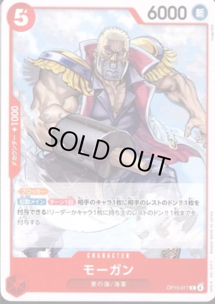 画像1: モーガン(C)(OP15-017) (1)