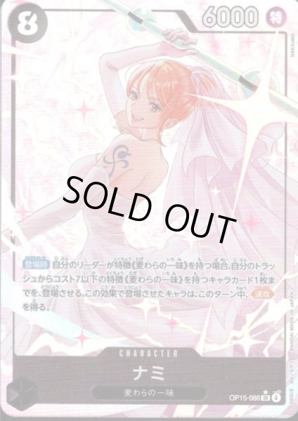 画像1: ナミ(★SR/パラレル)(OP15-086) (1)