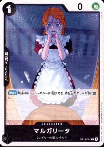 画像1: マルガリータ(C)(OP15-091) (1)