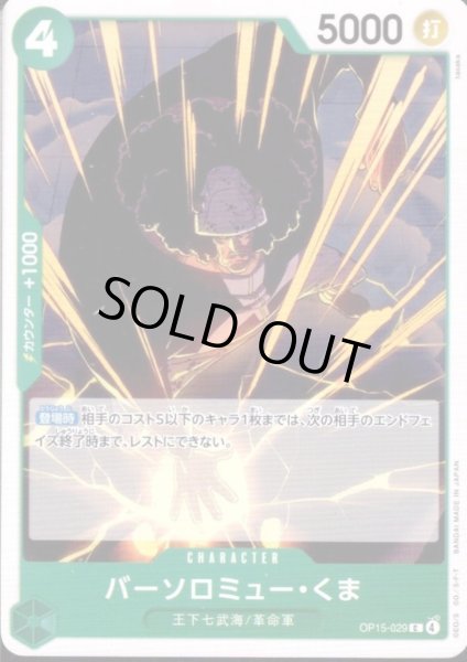 画像1: バーソロミュー・くま(C)(OP15-029) (1)