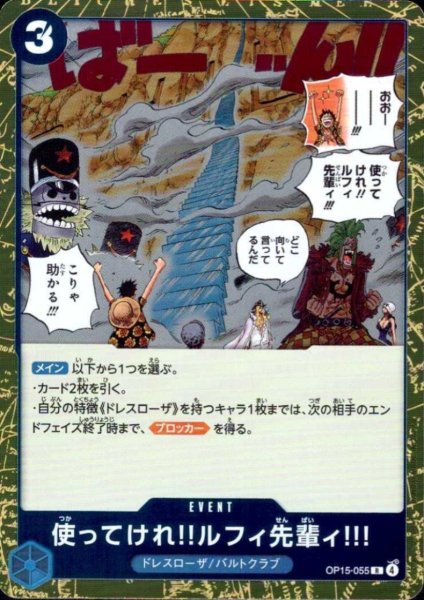 画像1: 使ってけれ!!ルフィ先輩ィ!!!(R)(OP15-055) (1)