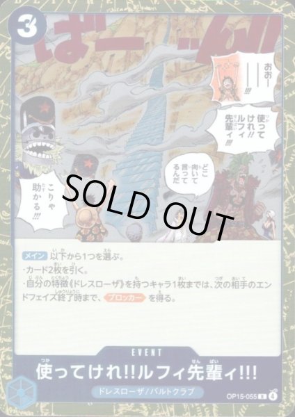画像1: 使ってけれ!!ルフィ先輩ィ!!!(R)(OP15-055) (1)
