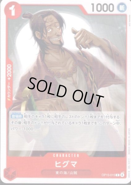 画像1: ヒグマ(C)(OP15-015) (1)