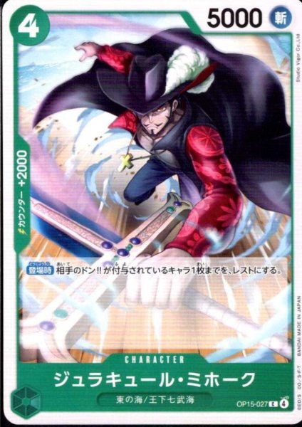 画像1: ジュラキュール・ミホーク(C)(OP15-027) (1)