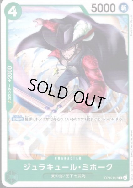 画像1: ジュラキュール・ミホーク(C)(OP15-027) (1)
