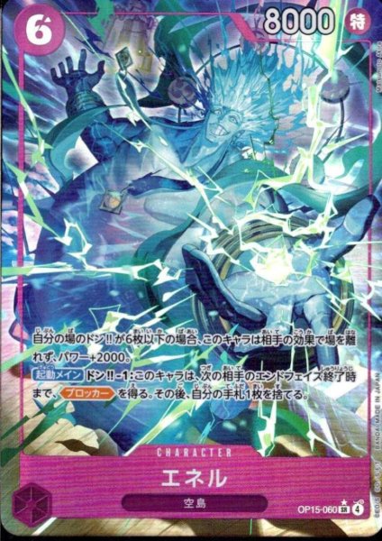 画像1: エネル(★SR/パラレル)(OP15-060) (1)
