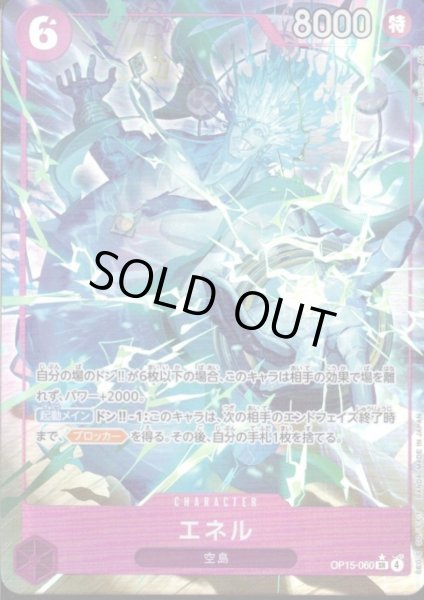 画像1: エネル(★SR/パラレル)(OP15-060) (1)