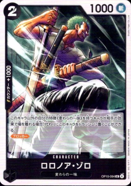 画像1: ロロノア・ゾロ(UC)(OP15-094) (1)
