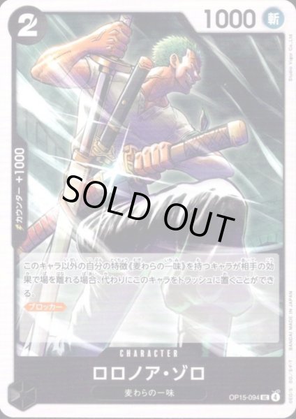 画像1: ロロノア・ゾロ(UC)(OP15-094) (1)