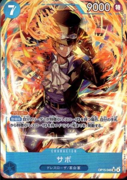 画像1: サボ(★SR/パラレル)(OP15-046) (1)