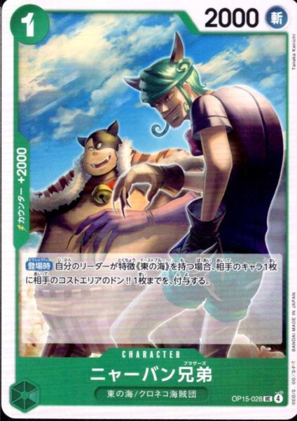 画像1: ニャーバン兄弟(UC)(OP15-028) (1)
