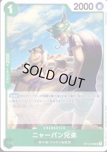 画像1: ニャーバン兄弟(UC)(OP15-028) (1)