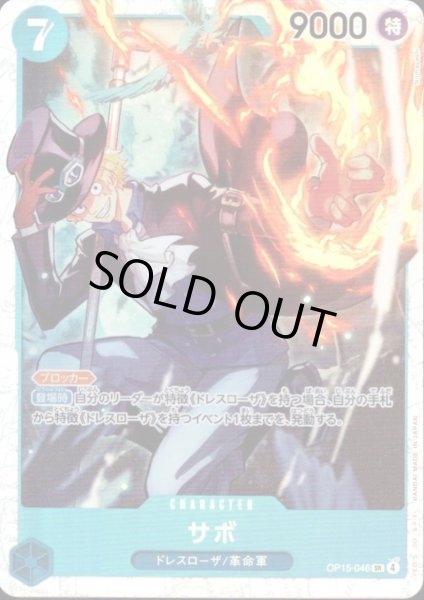 画像1: サボ(SR)(OP15-046) (1)