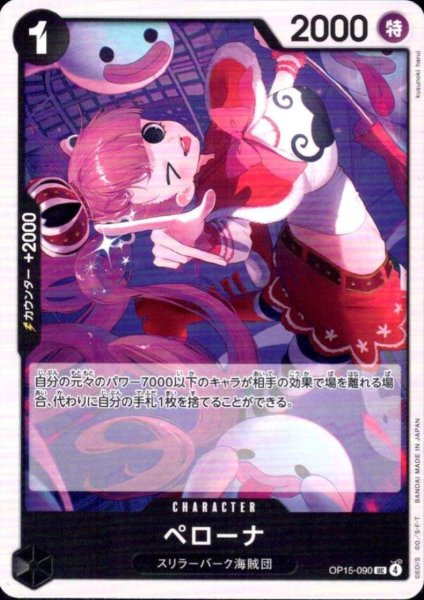 画像1: ペローナ(UC)(OP15-090) (1)