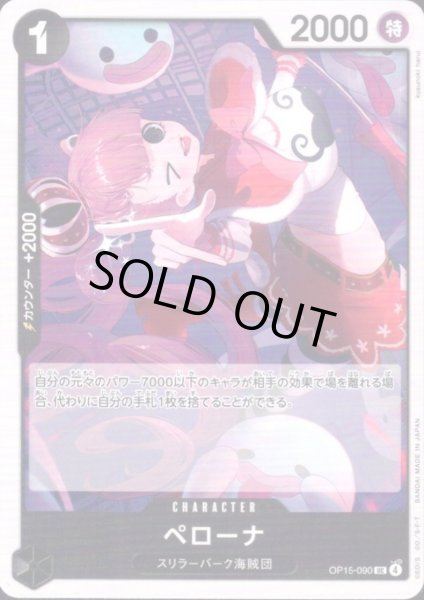 画像1: ペローナ(UC)(OP15-090) (1)