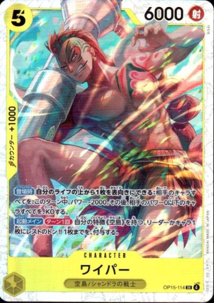 画像1: ワイパー(SR)(OP15-114) (1)