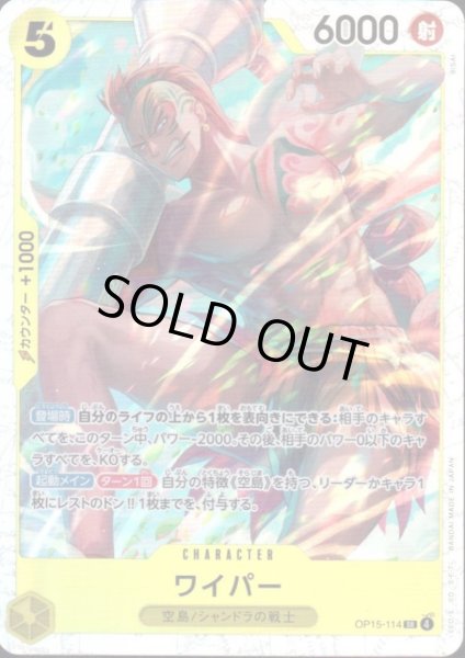 画像1: ワイパー(SR)(OP15-114) (1)