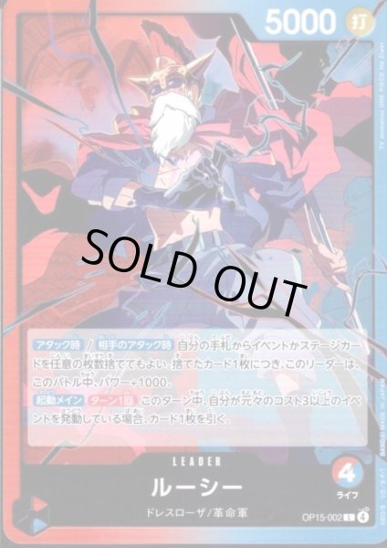 画像1: ルーシー(L)(OP15-002) (1)