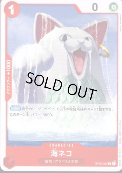 画像1: 海ネコ(C)(OP15-004) (1)