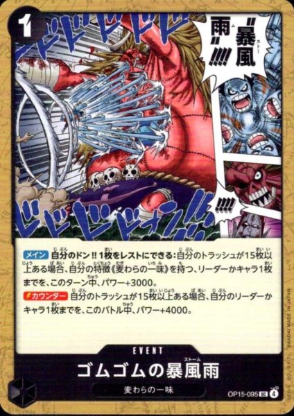 画像1: ゴムゴムの暴風雨(UC)(OP15-095) (1)