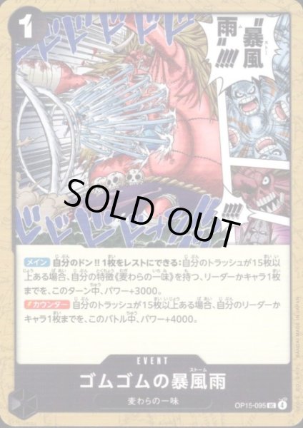 画像1: ゴムゴムの暴風雨(UC)(OP15-095) (1)