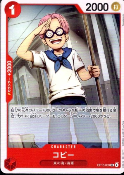 画像1: コビー(UC)(OP15-009) (1)