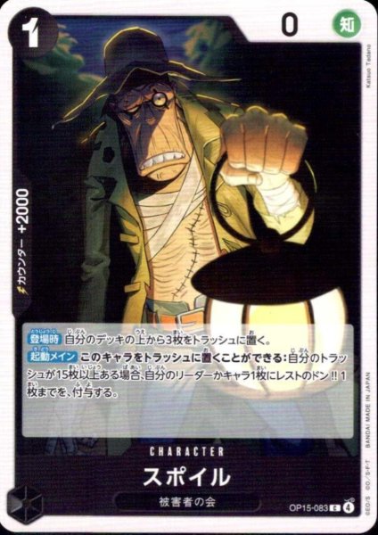 画像1: スポイル(C)(OP15-083) (1)
