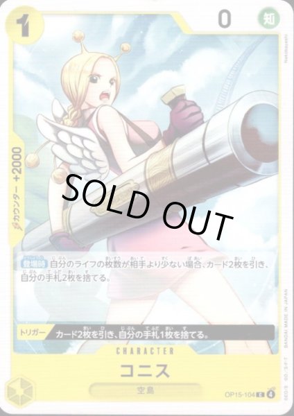 画像1: コニス(C)(OP15-104) (1)