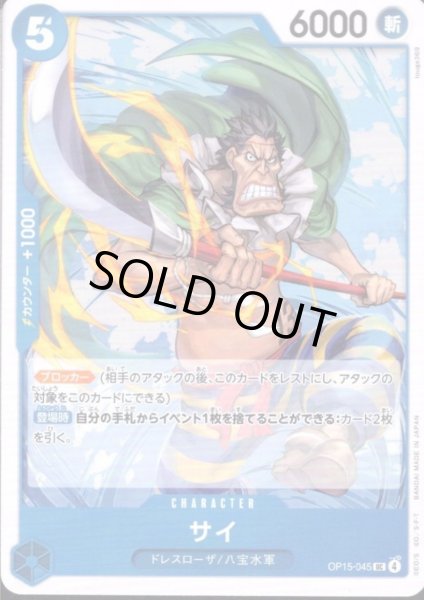画像1: サイ(UC)(OP15-045) (1)