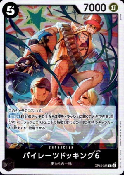 画像1: パイレーツドッキング6(R)(OP15-088) (1)