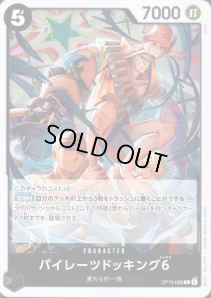 画像1: パイレーツドッキング6(R)(OP15-088) (1)