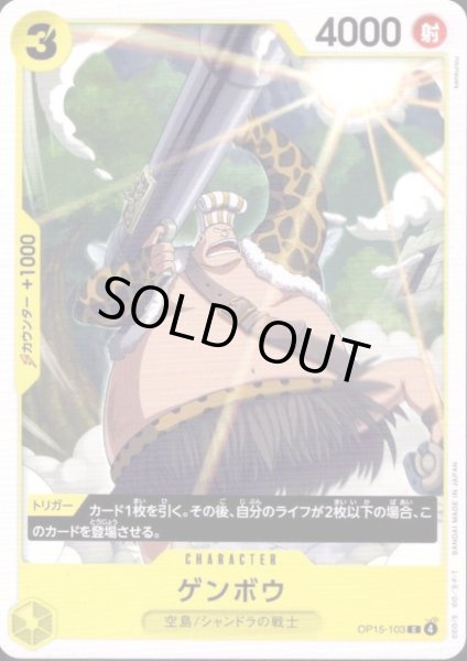 画像1: ゲンボウ(C)(OP15-103) (1)