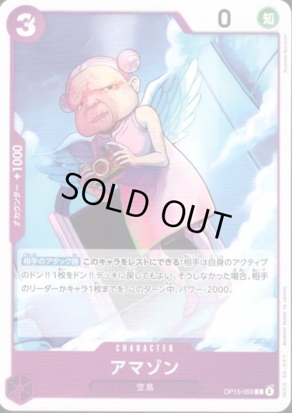 画像1: アマゾン(C)(OP15-059) (1)