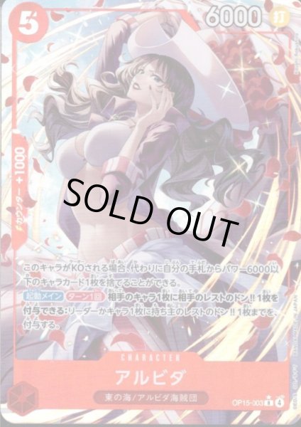 画像1: アルビダ(★R/パラレル)(OP15-003) (1)