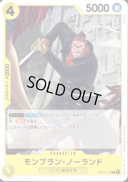 画像1: モンブラン・ノーランド(C)(OP15-111) (1)