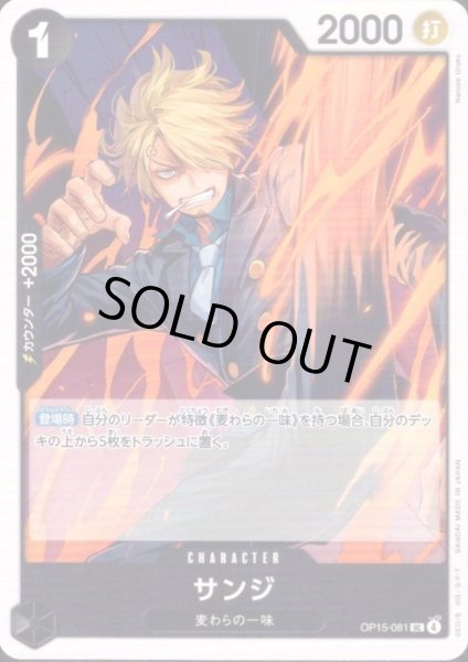 画像1: サンジ(UC)(OP15-081) (1)