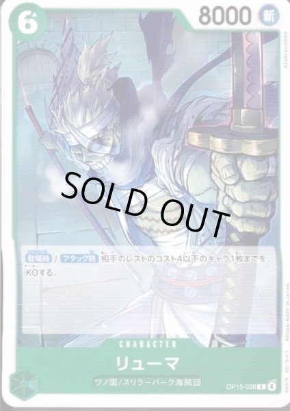 画像1: リューマ(C)(OP15-036) (1)