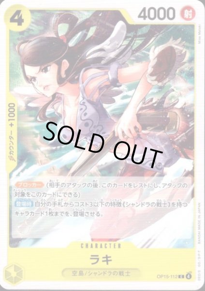 画像1: ラキ(C)(OP15-112) (1)