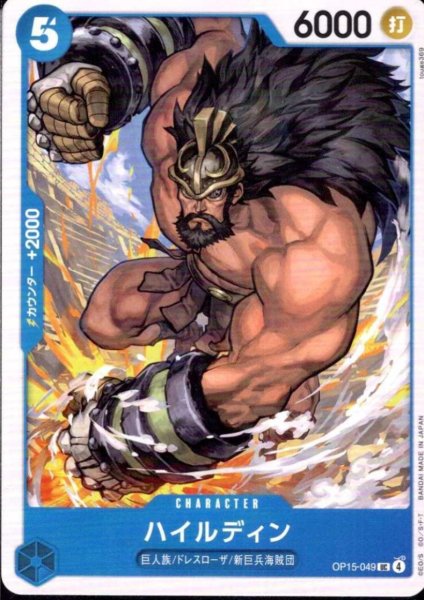 画像1: ハイルディン(UC)(OP15-049) (1)
