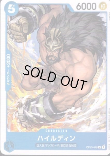 画像1: ハイルディン(UC)(OP15-049) (1)