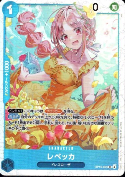 画像1: レベッカ(SR)(OP15-053) (1)